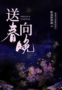 送春向晚