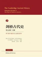 剑桥古代史（第七卷·第二分册）：罗马的兴起（至公元前220年）在线阅读