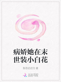 病嬌她在末世裝小白花