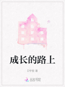 成長的路上