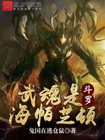 斗羅：武魂是海帕芝頓