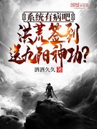 系統(tǒng)有病吧，洪荒簽到送九陽神功在線閱讀