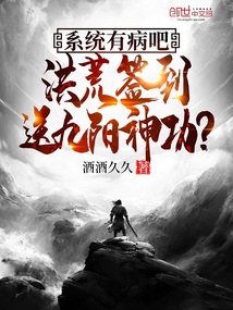 系統有病吧，洪荒簽到送九陽神功