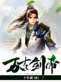 萬古劍帝