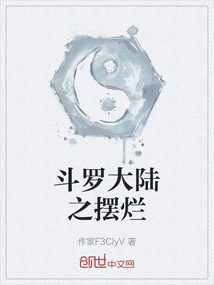 斗羅大陸之擺爛