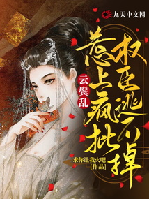 云鬢亂:惹上瘋批權臣逃不掉