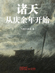 諸天從慶余年開始