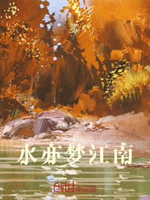 水亦夢江南
