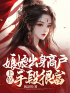 娘娘出身商戶，上位手段很富在線閱讀