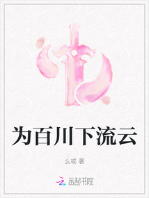 為百川下流云