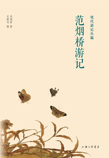 范煙橋游記（現代游記叢編）