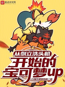從倒立洗頭機開始的寶可夢up