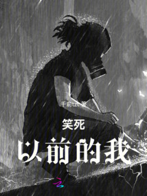 笑死以前的我