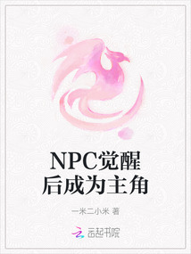 NPC覺醒后成為主角