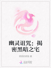 幽靈詛咒：揭密黑暗之宅