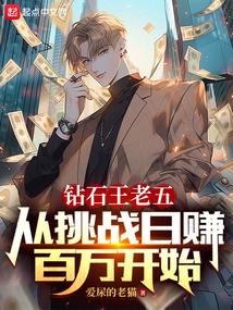 鉆石王老五，從挑戰日賺百萬開始