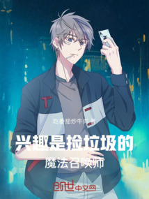 興趣是撿垃圾的魔法召喚師