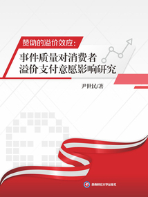 贊助的溢價(jià)效應(yīng):事件質(zhì)量對(duì)消費(fèi)者溢價(jià)支付意愿影響研究