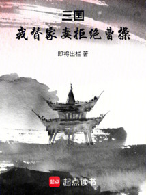 三國：我替家妻拒絕曹操