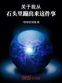 關于我從石頭里蹦出來這件事