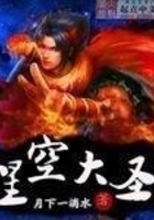 星空大圣在線閱讀