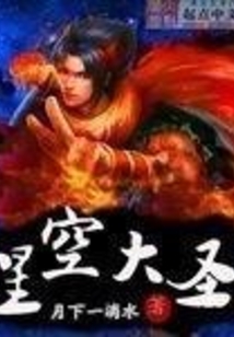 星空大圣
