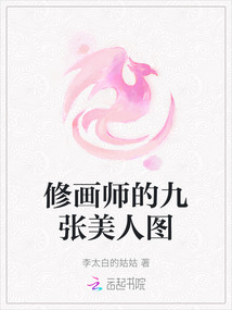 修畫師的九張美人圖