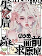 失憶后，前夫哥跪在我面前求原諒在線閱讀