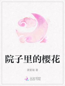 院子里的櫻花