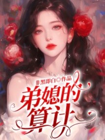 弟媳的算计