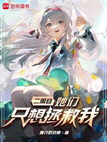 二周目，她們只想拯救我