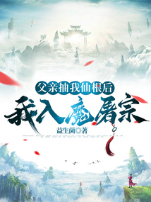 父親抽我仙根后，我入魔屠宗