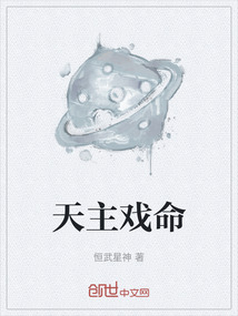 天主戲命
