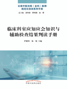 臨床科室應(yīng)知應(yīng)會知識與輔助檢查結(jié)果判讀手冊