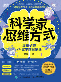 科學家的思維方式:給孩子的24堂思維啟蒙課