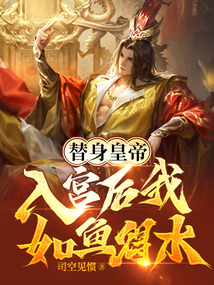 替身皇帝，入宮后我如魚得水