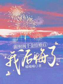 跟財(cái)閥千金結(jié)婚后，我后悔了