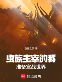 蟲族主宰的我，準(zhǔn)備宣戰(zhàn)世界！