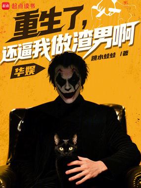 华娱：重生了，还逼我做渣男啊在线阅读