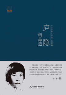 廬隱精品選