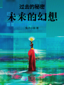 過去的秘密，未來的幻想