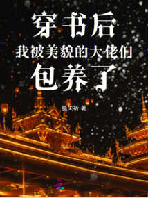 穿書后我被美貌的大佬們包養(yǎng)了