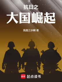 抗日之大國(guó)崛起