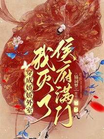 穿成嬌嬌外室，我滅了侯府滿門