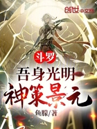 斗罗：吾身光明，神策景元