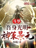 斗罗:吾身光明,神策景元在线阅读