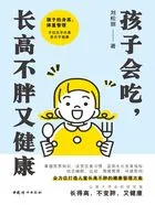 孩子会吃,长高不胖又健康在线阅读