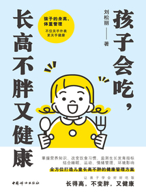 孩子會(huì)吃,長高不胖又健康