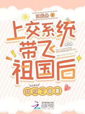 上交系统带飞祖国后，我成了首富在线阅读