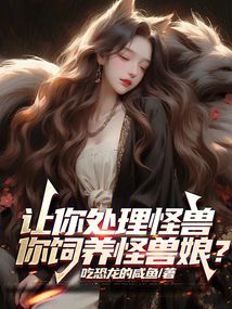 讓你處理怪獸,你飼養怪獸娘?